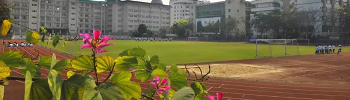 广州市第六中学国际部